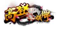 高登棋牌娱乐平台合作