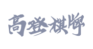 高登棋牌游戏供应